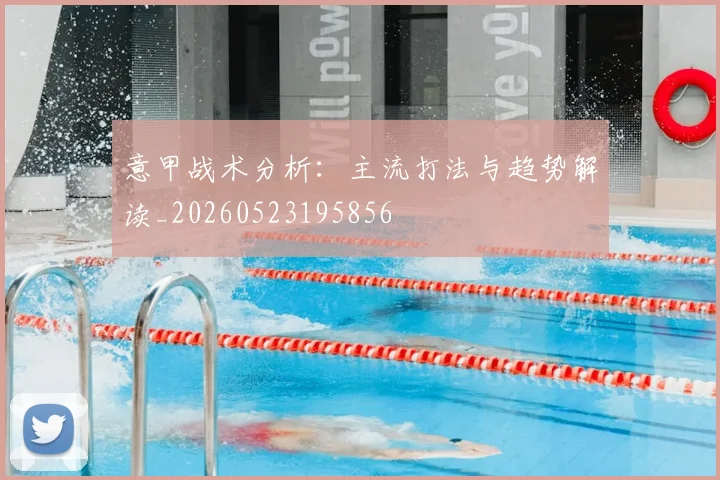 意甲战术分析:主流打法与趋势解读_20260523195856