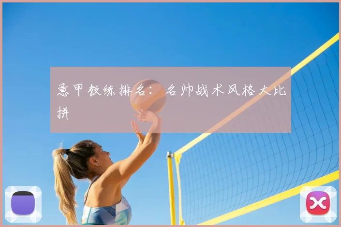 意甲教练排名:名帅战术风格大比拼