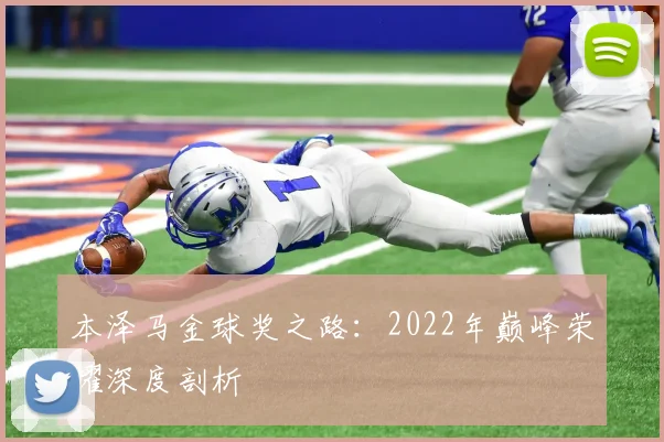 本泽马金球奖之路:2022年巅峰荣耀深度剖析