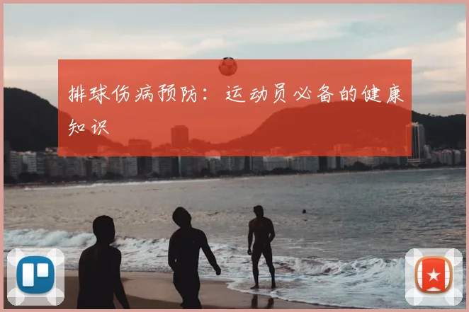 排球伤病预防:运动员必备的健康知识