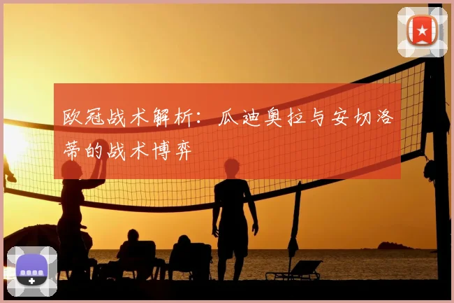 欧冠战术解析：瓜迪奥拉与安切洛蒂的战术博弈