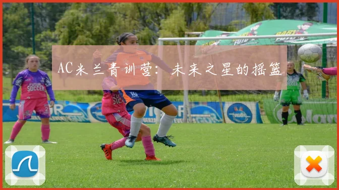 AC米兰青训营:未来之星的摇篮