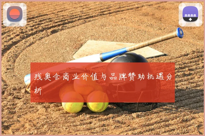 残奥会商业价值与品牌赞助机遇分析