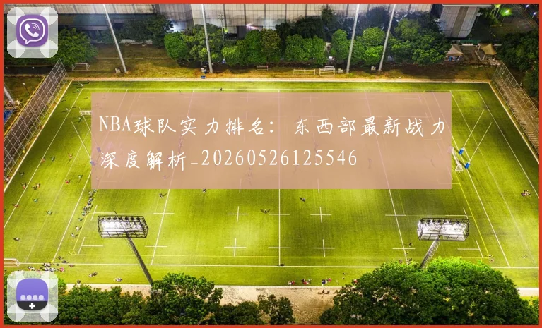 NBA球队实力排名:东西部最新战力深度解析_20260526125546
