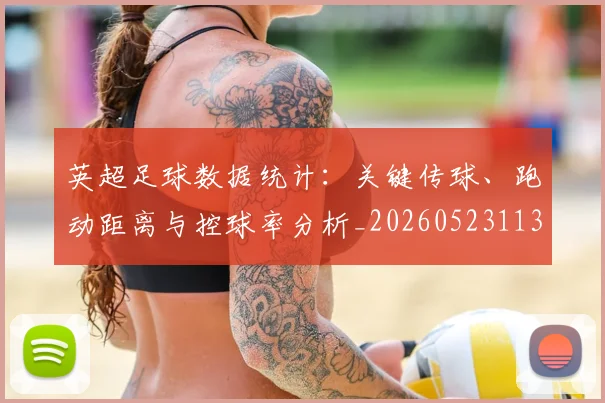 英超足球数据统计：关键传球、跑动距离与控球率分析_20260523113750