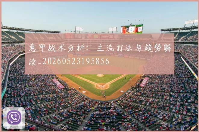 意甲战术分析：主流打法与趋势解读_20260523195856