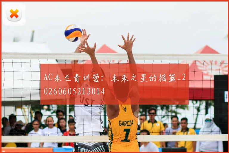 AC米兰青训营:未来之星的摇篮_20260605213014