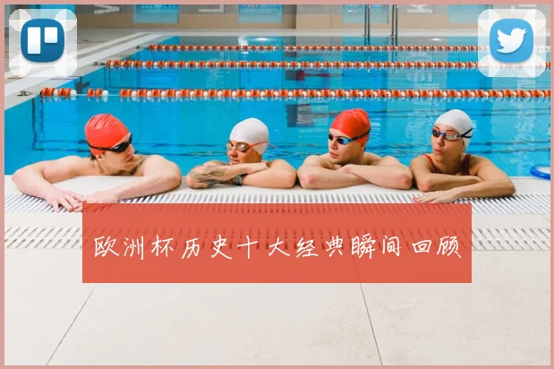 欧洲杯历史十大经典瞬间回顾