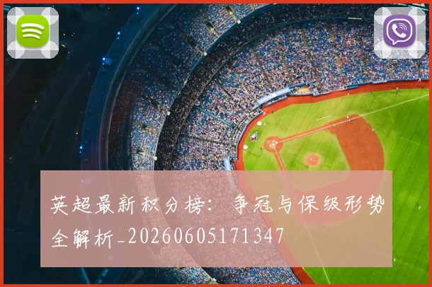 英超最新积分榜:争冠与保级形势全解析_20260605171347