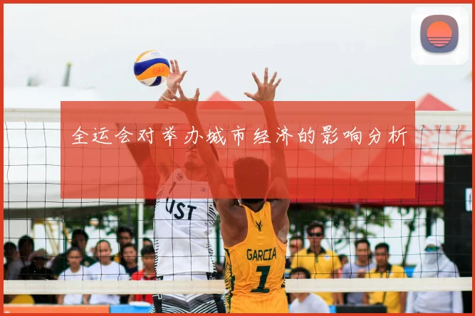 全运会对举办城市经济的影响分析