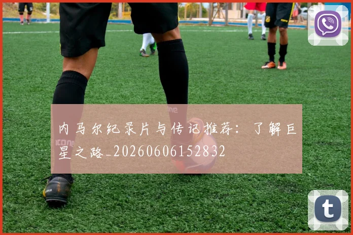 内马尔纪录片与传记推荐:了解巨星之路_20260606152832