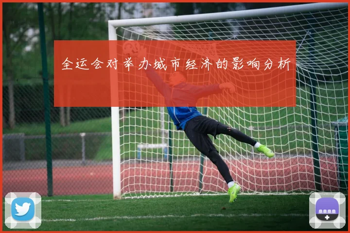 全运会对举办城市经济的影响分析