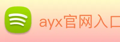 ayx官网入口 Logo